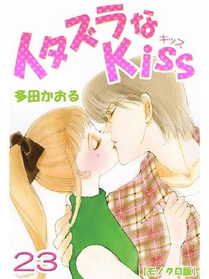 cover image of イタズラなKiss